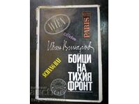 Иван Винаров "Бойци на тихия фронт"