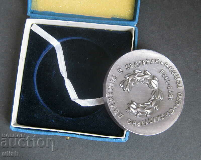 100 years Physical Culture Movement in Bulgaria plaque medal with price 25.00 BGN | € 12.78 100 years Physical Culture Movement in Bulgaria plaque medal with price 25.00 BGN | € 12.78