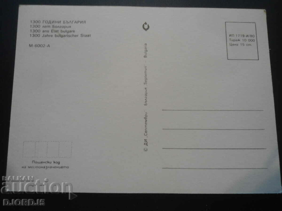 1300 ГОДИНИ БЪЛГАРИЯ с цена 1.00 лв. | € 0.51 1300 ГОДИНИ БЪЛГАРИЯ с цена 1.00 лв. | € 0.51