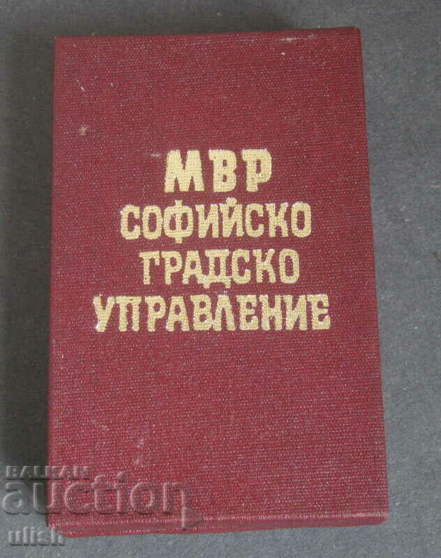 МВР софийско градско управление плакет кутия