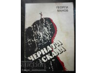 Georgi Manov "The Black Rock" (autographed by the author)