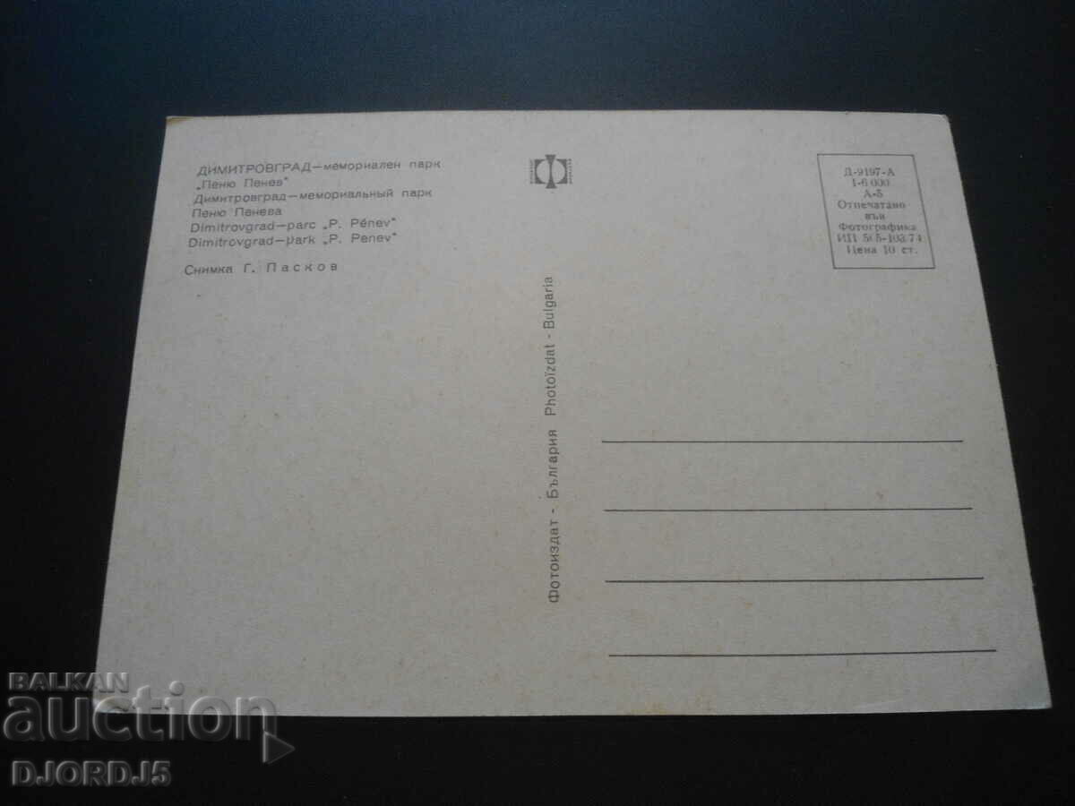 DIMITROVGRAD - "Peño Penev" Memorial Park with price 1.00 BGN | € 0.51 DIMITROVGRAD - "Peño Penev" Memorial Park with price 1.00 BGN | € 0.51