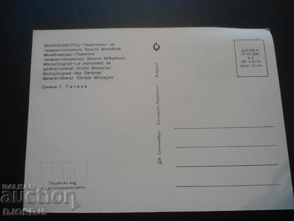 MIHAILOVGRAD - the monument to Colonel-General Hristo Mihailov with price 2.00 BGN | € 1.02 MIHAILOVGRAD - the monument to Colonel-General Hristo Mihailov with price 2.00 BGN | € 1.02