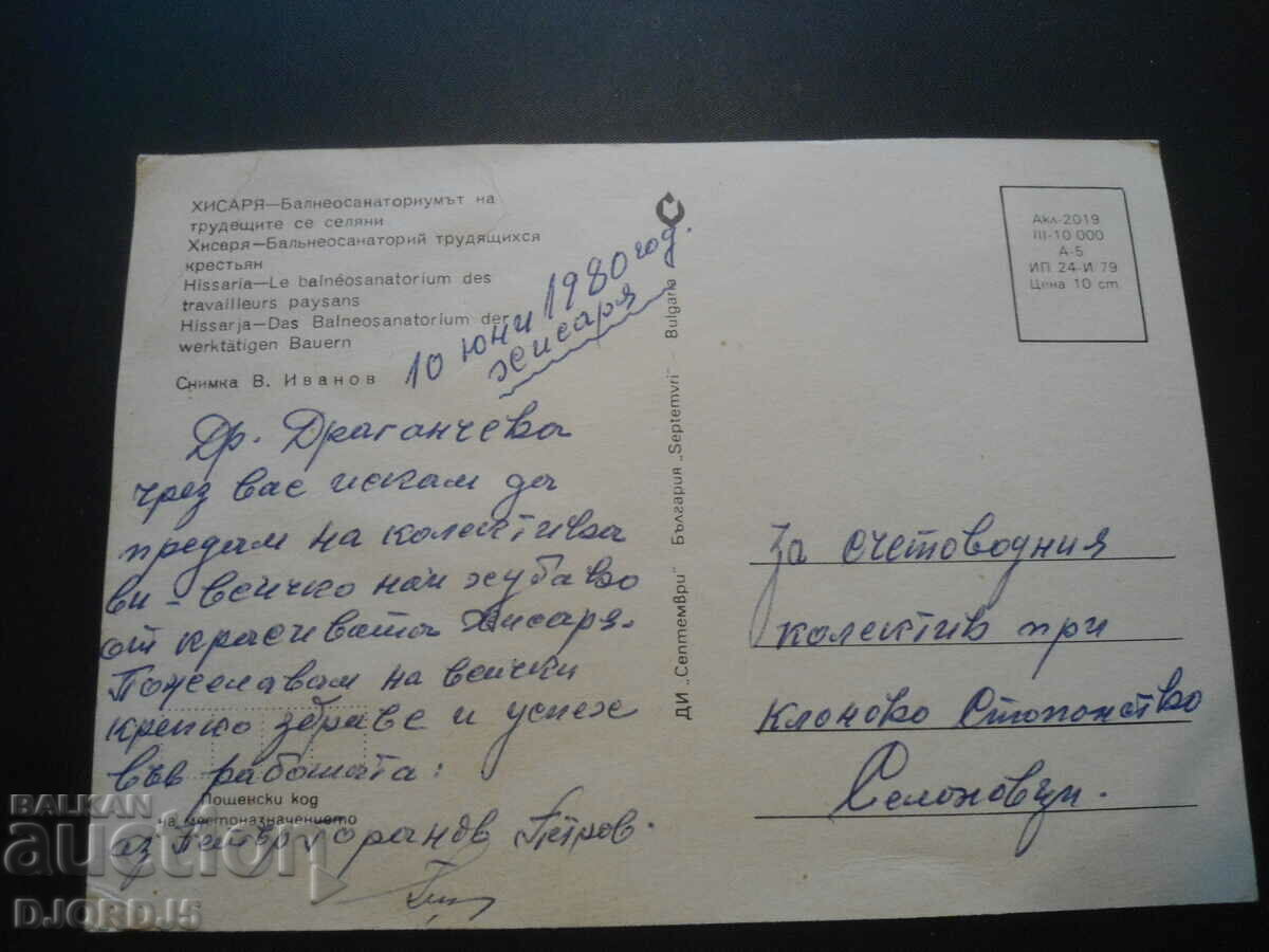 HISARYA - το λουτρό θέρετρο των εργαζομένων αγροτών με τιμή 1.00 BGN | € 0.51 HISARYA - το λουτρό θέρετρο των εργαζομένων αγροτών με τιμή 1.00 BGN | € 0.51