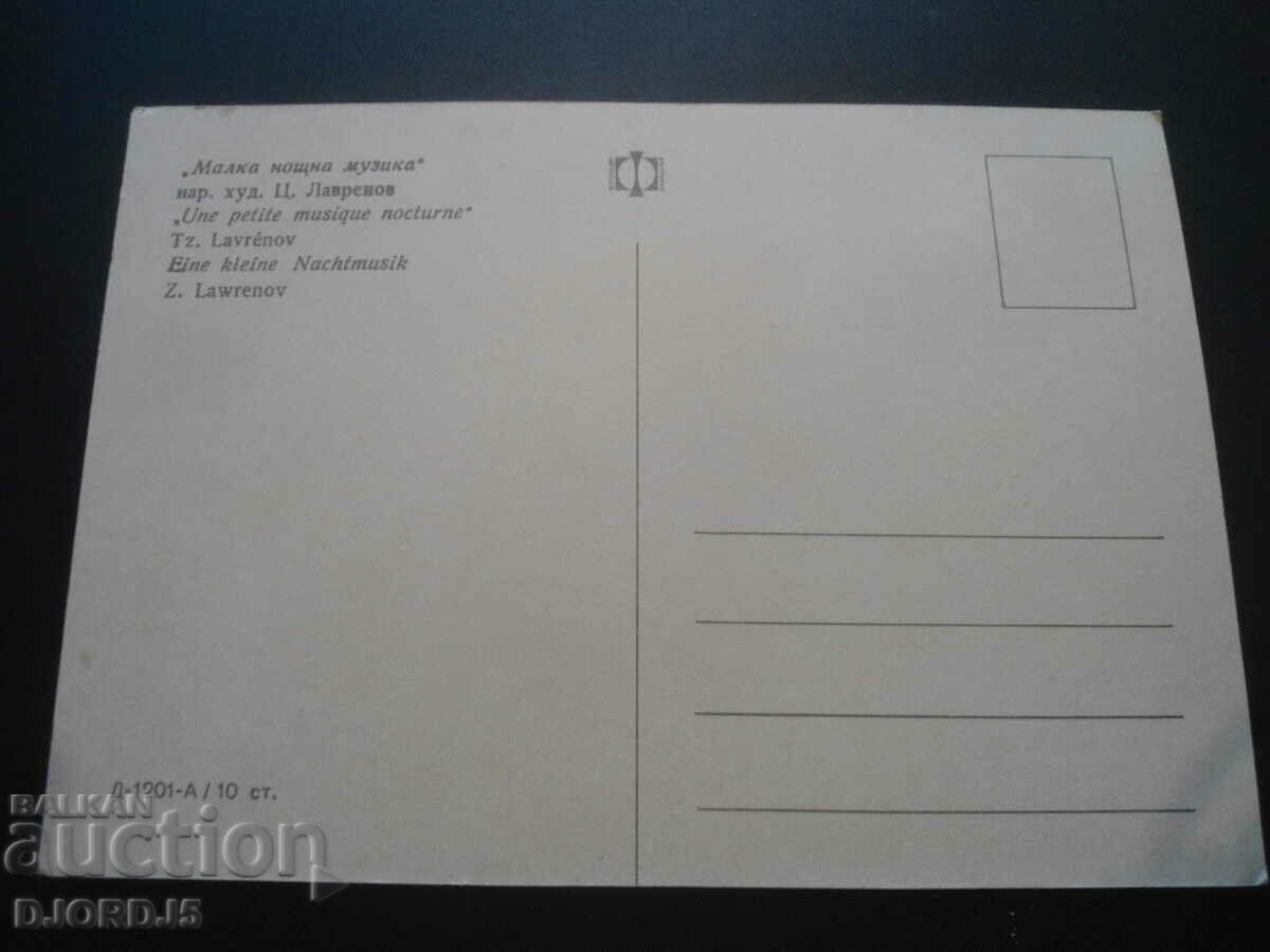 "A Little Night Music", so-called art. Ts. Lavrenov, Old card with price 1.00 BGN | € 0.51 "A Little Night Music", so-called art. Ts. Lavrenov, Old card with price 1.00 BGN | € 0.51