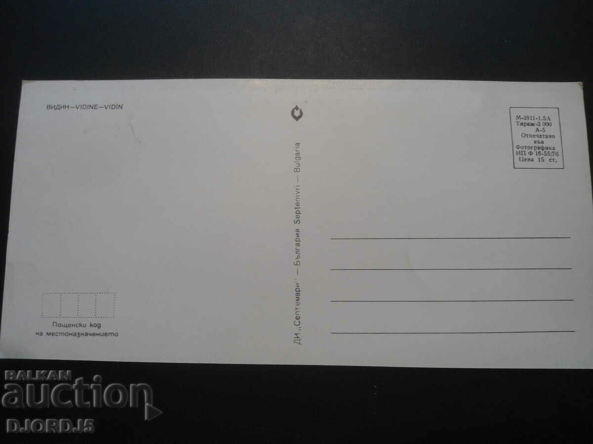 VIDIN, Old card with price 2.00 BGN | € 1.02 VIDIN, Old card with price 2.00 BGN | € 1.02