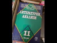 Литературни анализи 11 клас