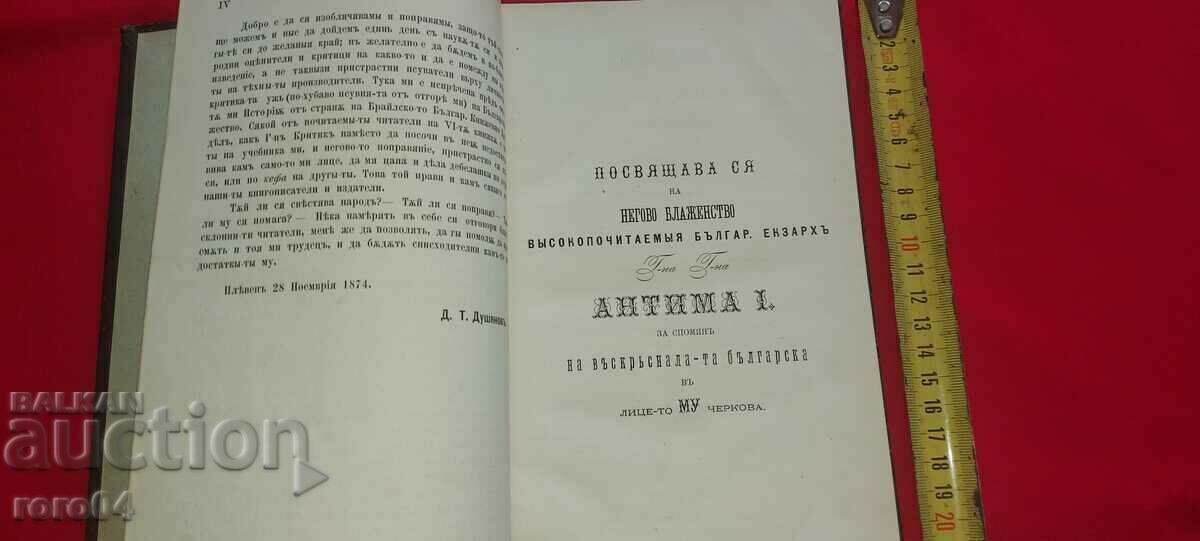 ΙΣΤΟΡΙΑ ΤΗΣ ΟΡΘΟΔΟΞΟΥ ΧΡΙΣΤΙΑΝΙΚΗΣ ΕΚΚΛΗΣΙΑΣ - 1874 με τιμή 950.00 BGN | € 485.73 ΙΣΤΟΡΙΑ ΤΗΣ ΟΡΘΟΔΟΞΟΥ ΧΡΙΣΤΙΑΝΙΚΗΣ ΕΚΚΛΗΣΙΑΣ - 1874 με τιμή 950.00 BGN | € 485.73