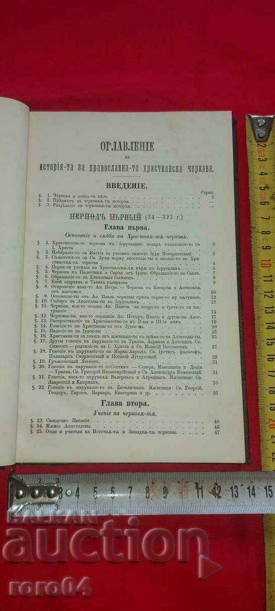 Δημοπρασία ΙΣΤΟΡΙΑ ΤΗΣ ΟΡΘΟΔΟΞΟΥ ΧΡΙΣΤΙΑΝΙΚΗΣ ΕΚΚΛΗΣΙΑΣ - 1874 Δημοπρασία ΙΣΤΟΡΙΑ ΤΗΣ ΟΡΘΟΔΟΞΟΥ ΧΡΙΣΤΙΑΝΙΚΗΣ ΕΚΚΛΗΣΙΑΣ - 1874