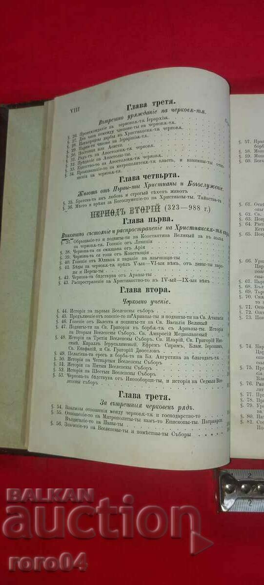Παράδοση ΙΣΤΟΡΙΑ ΤΗΣ ΟΡΘΟΔΟΞΟΥ ΧΡΙΣΤΙΑΝΙΚΗΣ ΕΚΚΛΗΣΙΑΣ - 1874 Παράδοση ΙΣΤΟΡΙΑ ΤΗΣ ΟΡΘΟΔΟΞΟΥ ΧΡΙΣΤΙΑΝΙΚΗΣ ΕΚΚΛΗΣΙΑΣ - 1874