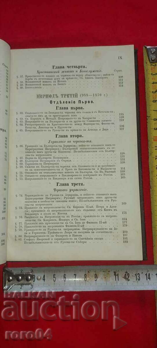 ISTORIA BISERICII CREŞTINE ORTODOXE - 1874 - 5