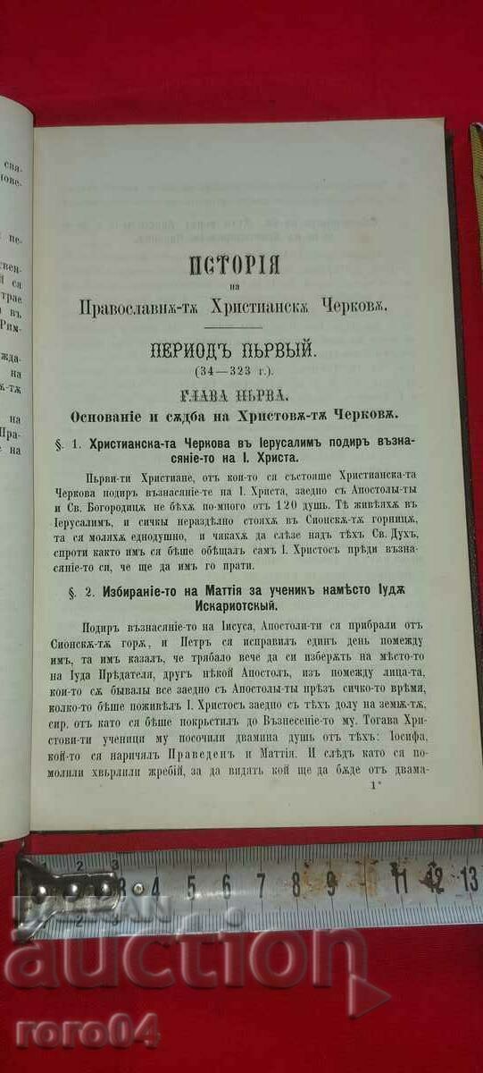 ΙΣΤΟΡΙΑ ΤΗΣ ΟΡΘΟΔΟΞΟΥ ΧΡΙΣΤΙΑΝΙΚΗΣ ΕΚΚΛΗΣΙΑΣ - 1874 - 6 ΙΣΤΟΡΙΑ ΤΗΣ ΟΡΘΟΔΟΞΟΥ ΧΡΙΣΤΙΑΝΙΚΗΣ ΕΚΚΛΗΣΙΑΣ - 1874 - 6