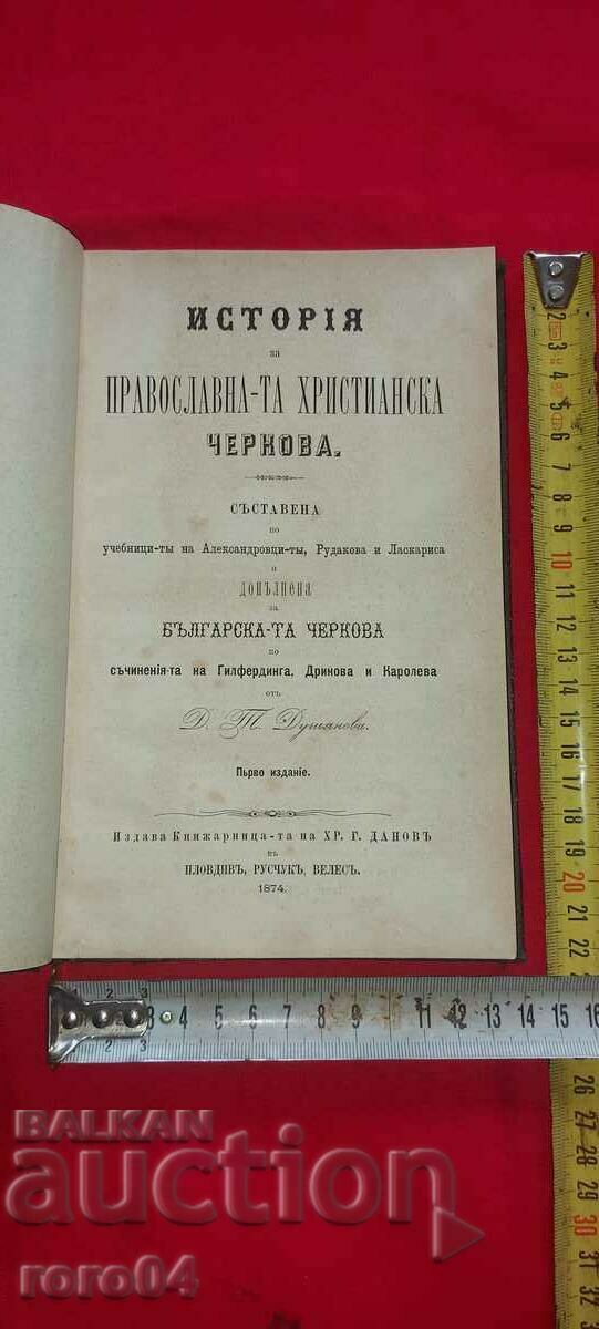 ИСТОРИЯ ЗА ПРАВОСЛОВНАТА  ХРИСТИЯНСКА ЧЕРКВА  - 1874 г.