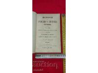 ИСТОРИЯ ЗА ПРАВОСЛОВНАТА  ХРИСТИЯНСКА ЧЕРКВА  - 1874 г.