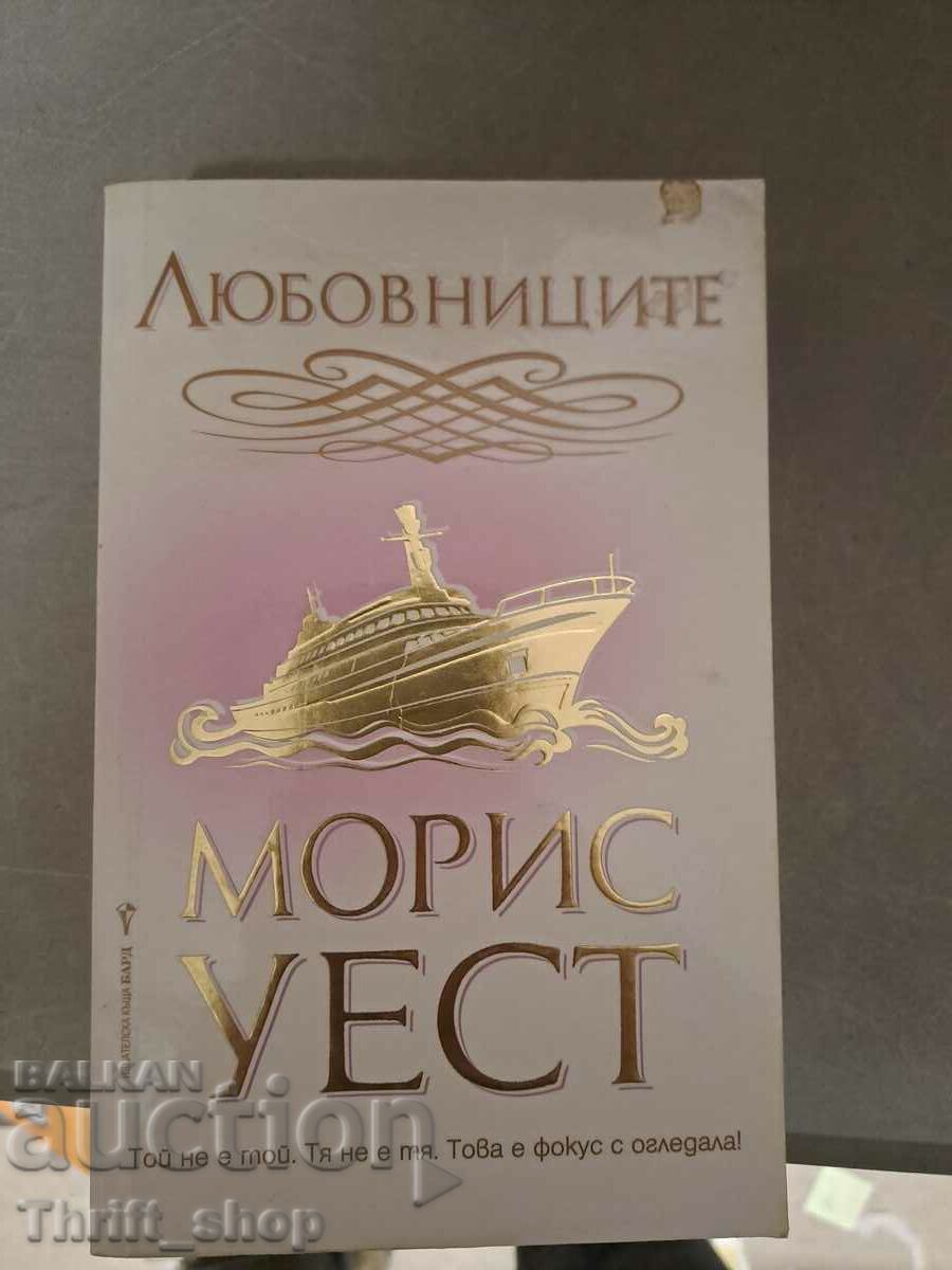 Любовниците Морис Уест