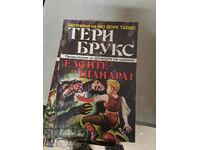 Ξωτικά της Shannara 1 Terry Brooks