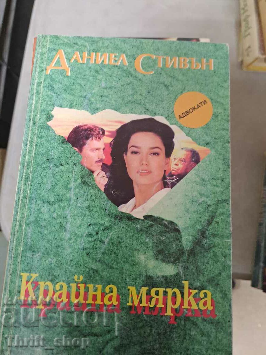 Крайна мярка Даниел Стивън