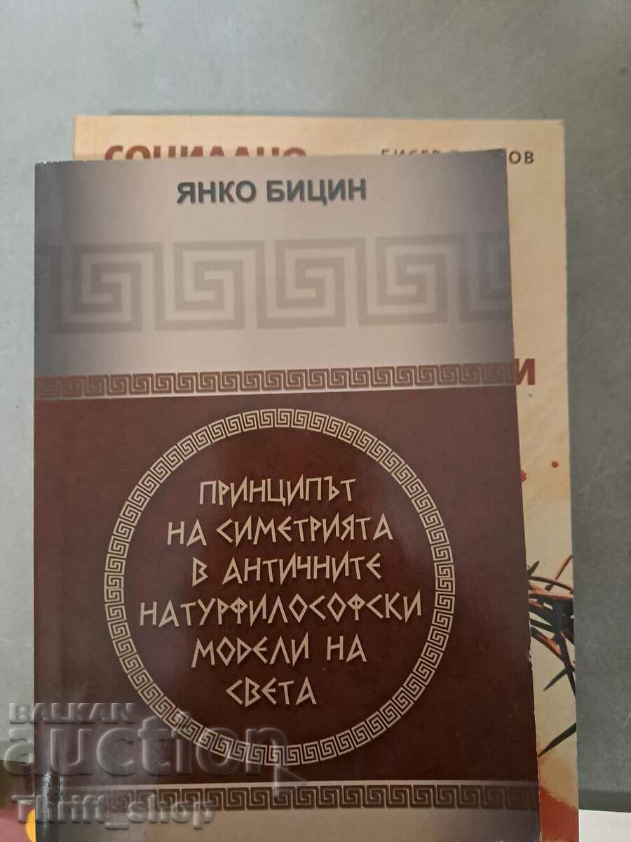 Η αρχή της συμμετρίας στα αρχαία φυσικά μοντέλα του κόσμου