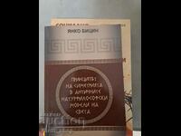 Η αρχή της συμμετρίας στα αρχαία φυσικά μοντέλα του κόσμου