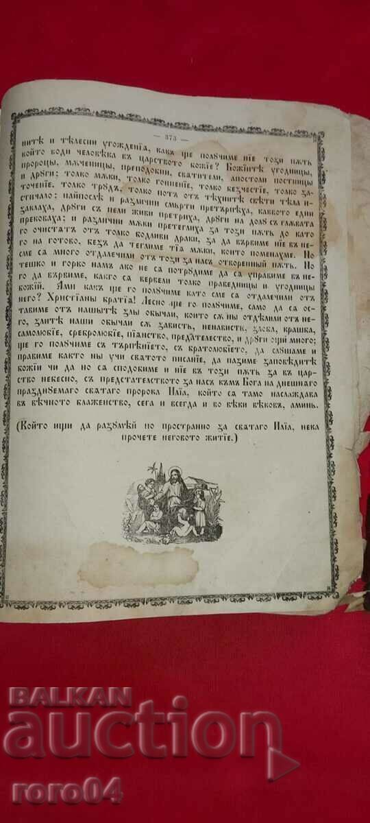 GOSPEL - SOPHRONIE - 1865 - 7 GOSPEL - SOPHRONIE - 1865 - 7