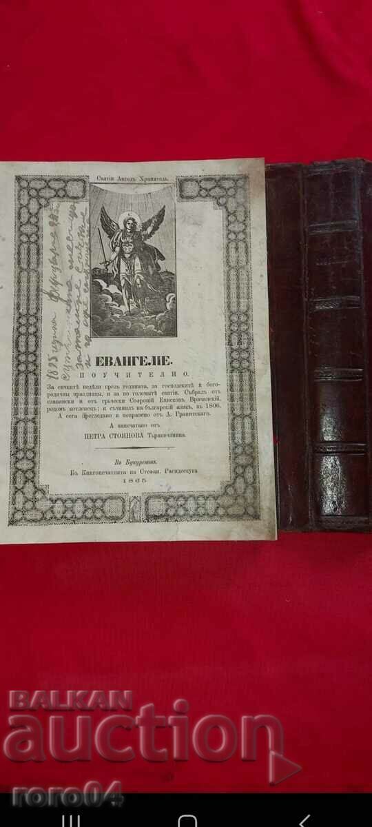 ЕВАНГЕЛИЕ - СОФРОНИЕ - 1865 г.