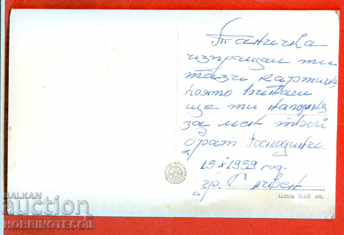 CARD - PLUM HOUSE OF THE PEOPLE'S COUNCILS before 1959 with price 4.99 BGN | € 2.55 CARD - PLUM HOUSE OF THE PEOPLE'S COUNCILS before 1959 with price 4.99 BGN | € 2.55