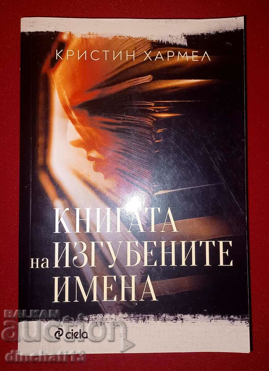 Книгата на изгубените имена - Кристин Хармел