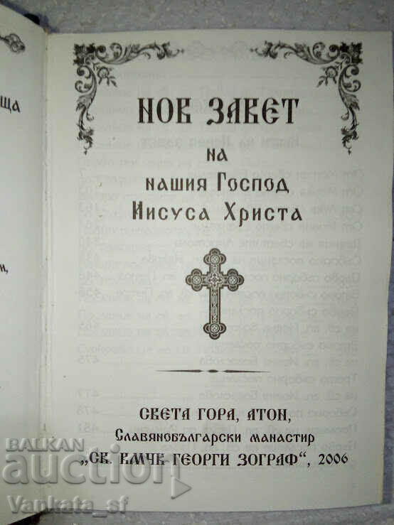 Нов завет - Сборник с цена € 10.00 | 19.56 лв.
