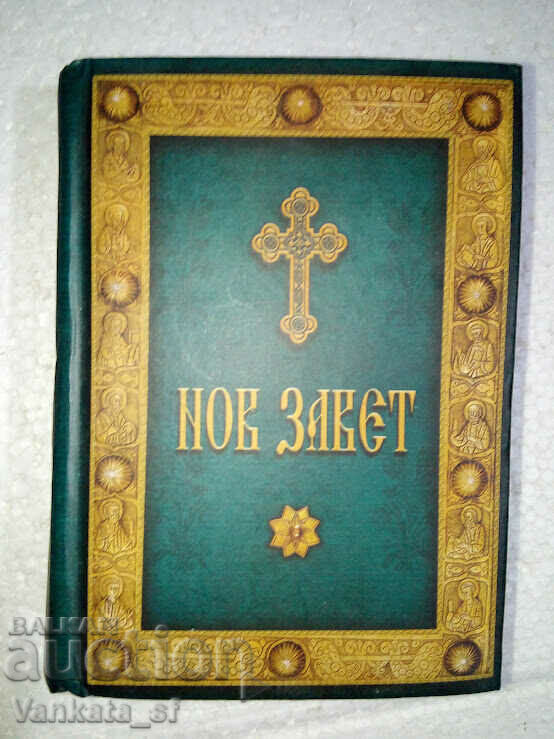 Нов завет - Сборник