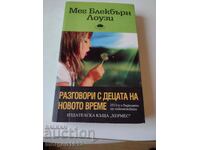 Μεγκ Μπλάκμπερν Λόσεϊ. Συζητήσεις με τα παιδιά της νέας εποχής