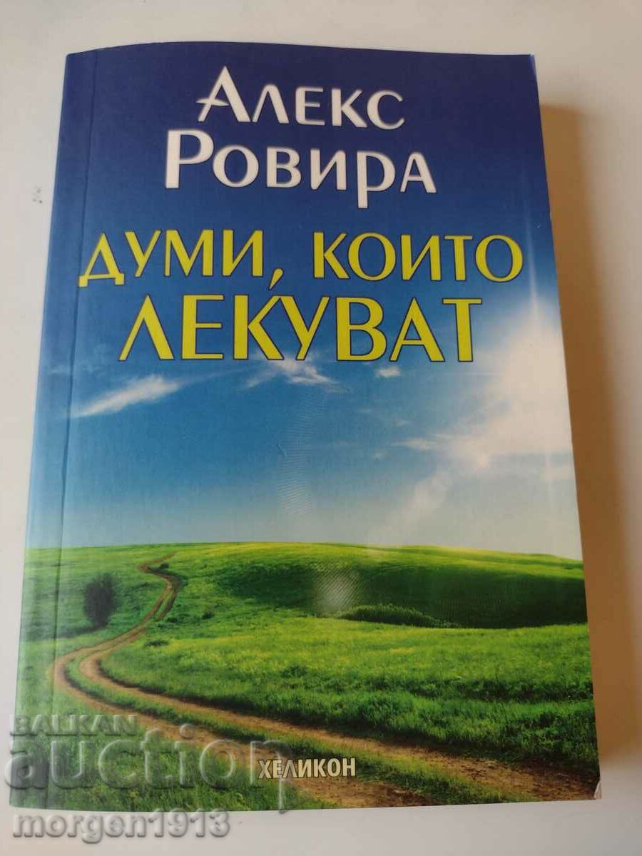 Алекс Ровира. Думи който Лекуват