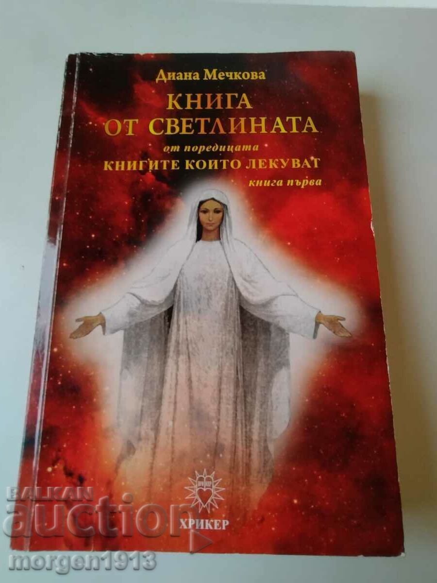 Книга от Светлина