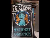 Ο Μαύρος Οβελίσκος Erich Maria Remarque