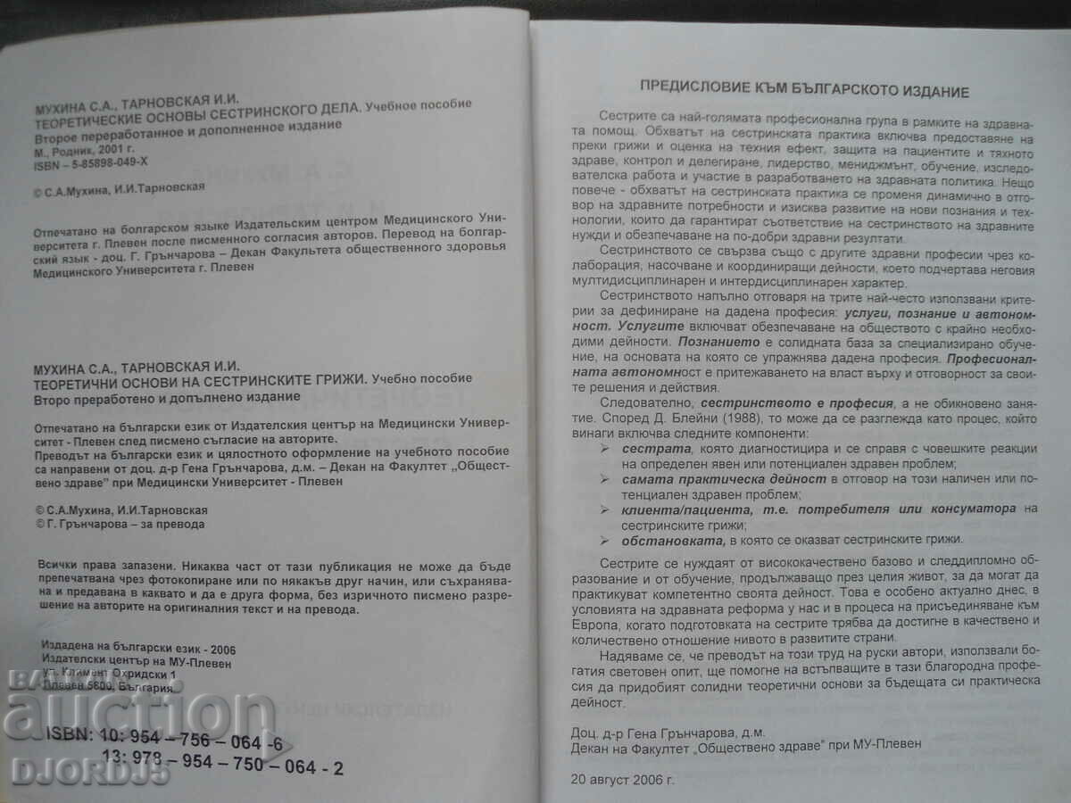 Theoretical foundations of nursing care with price 20.00 BGN | € 10.23 Theoretical foundations of nursing care with price 20.00 BGN | € 10.23