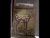 Căzut de pe căruța lui Dumnezeu Yordan Radichkov