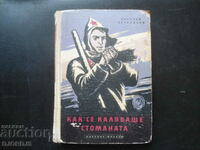 Как се каляваше стоманата, Николай Островски