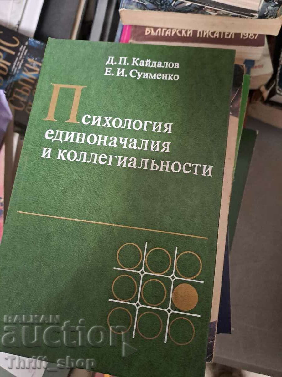 Психология единоначалия и коллегиальности