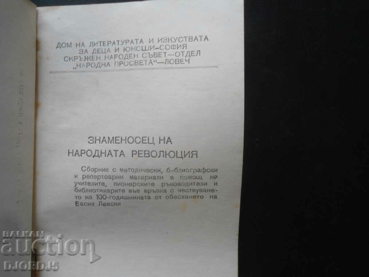 Σημαιοφόρος της λαϊκής επανάστασης με τιμή 5.00 BGN | € 2.56 Σημαιοφόρος της λαϊκής επανάστασης με τιμή 5.00 BGN | € 2.56