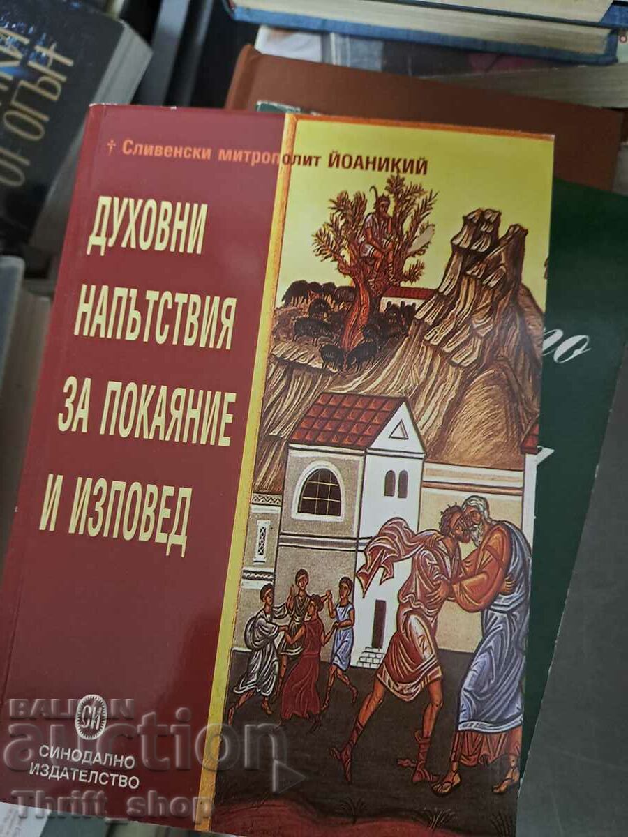 Πνευματική καθοδήγηση για μετάνοια και εξομολόγηση