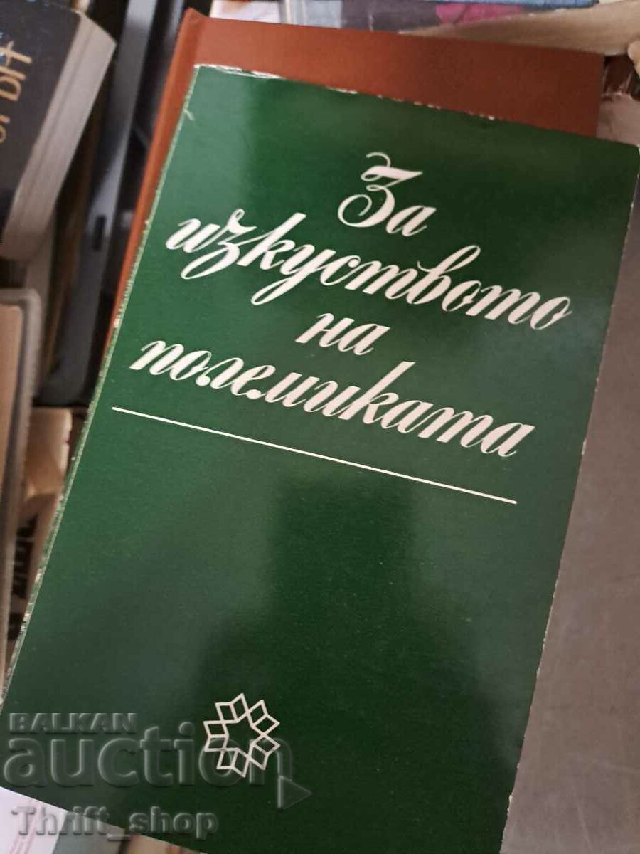 За изкуството на полемиката