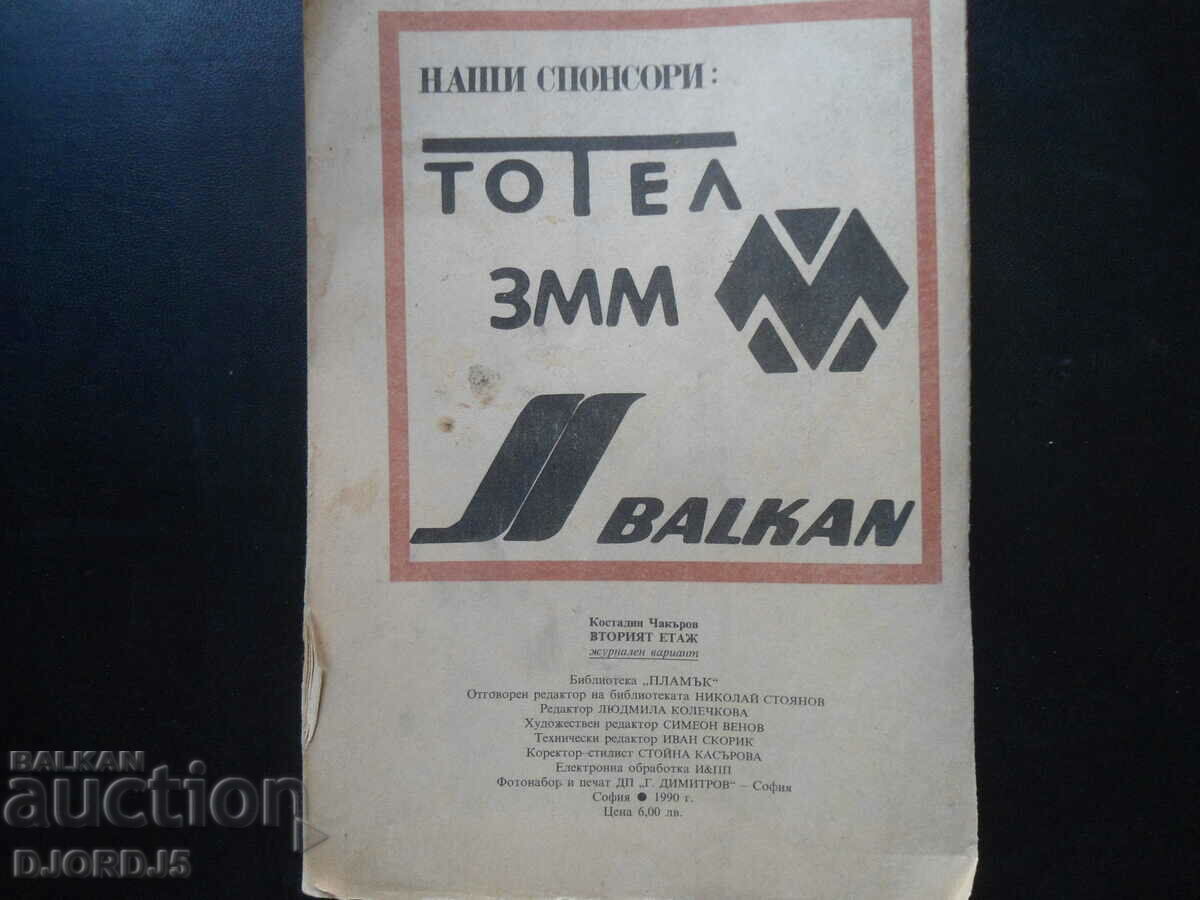Auction The second floor, Kostadin Chakarov, PLAMAK "90 Auction The second floor, Kostadin Chakarov, PLAMAK "90