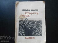 Вторият етаж, Костадин Чакъров, ПЛАМЪК "90