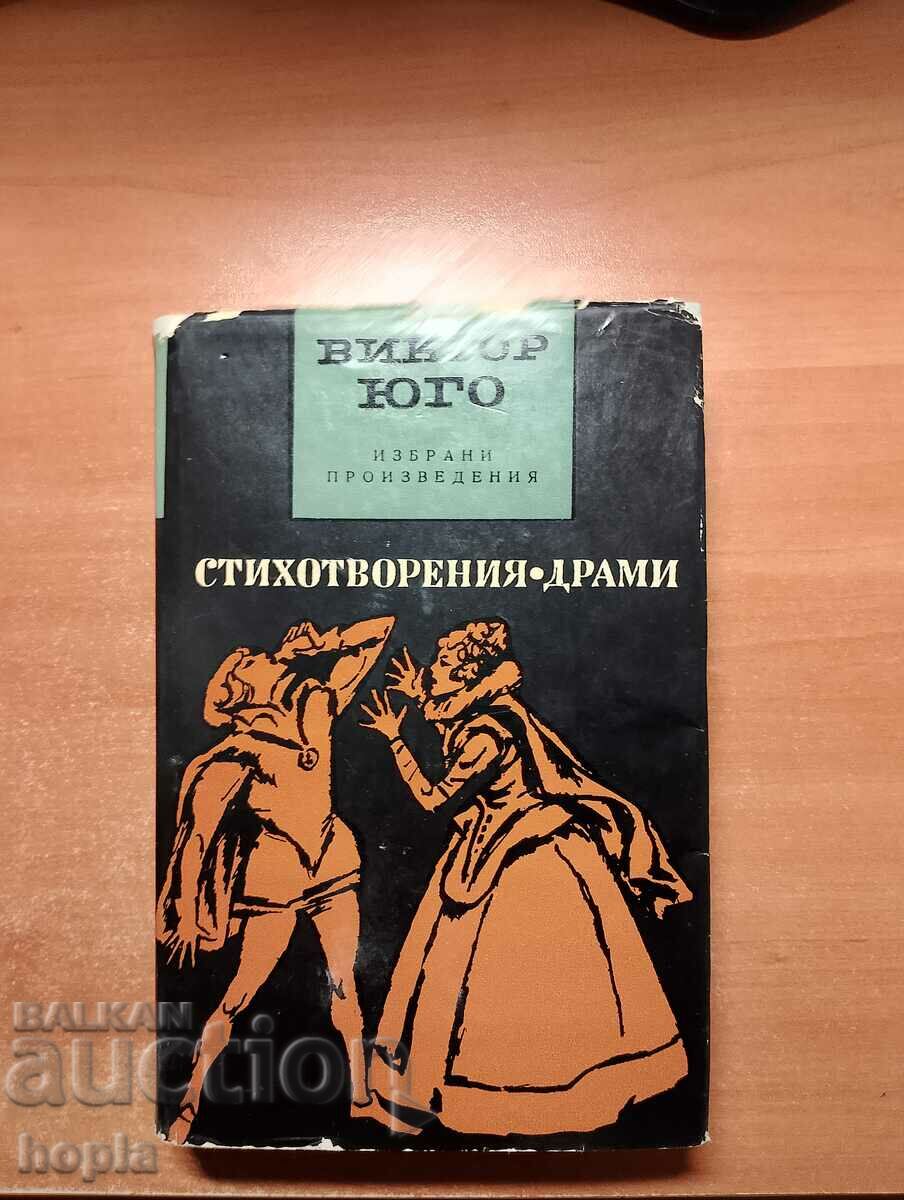 Виктор Юго СТИХОТВОРЕНИЯ-ДРАМИ 1967 г.