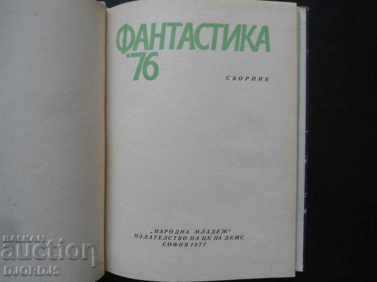 Fantasy "76 with price 2.00 BGN | € 1.02 Fantasy "76 with price 2.00 BGN | € 1.02