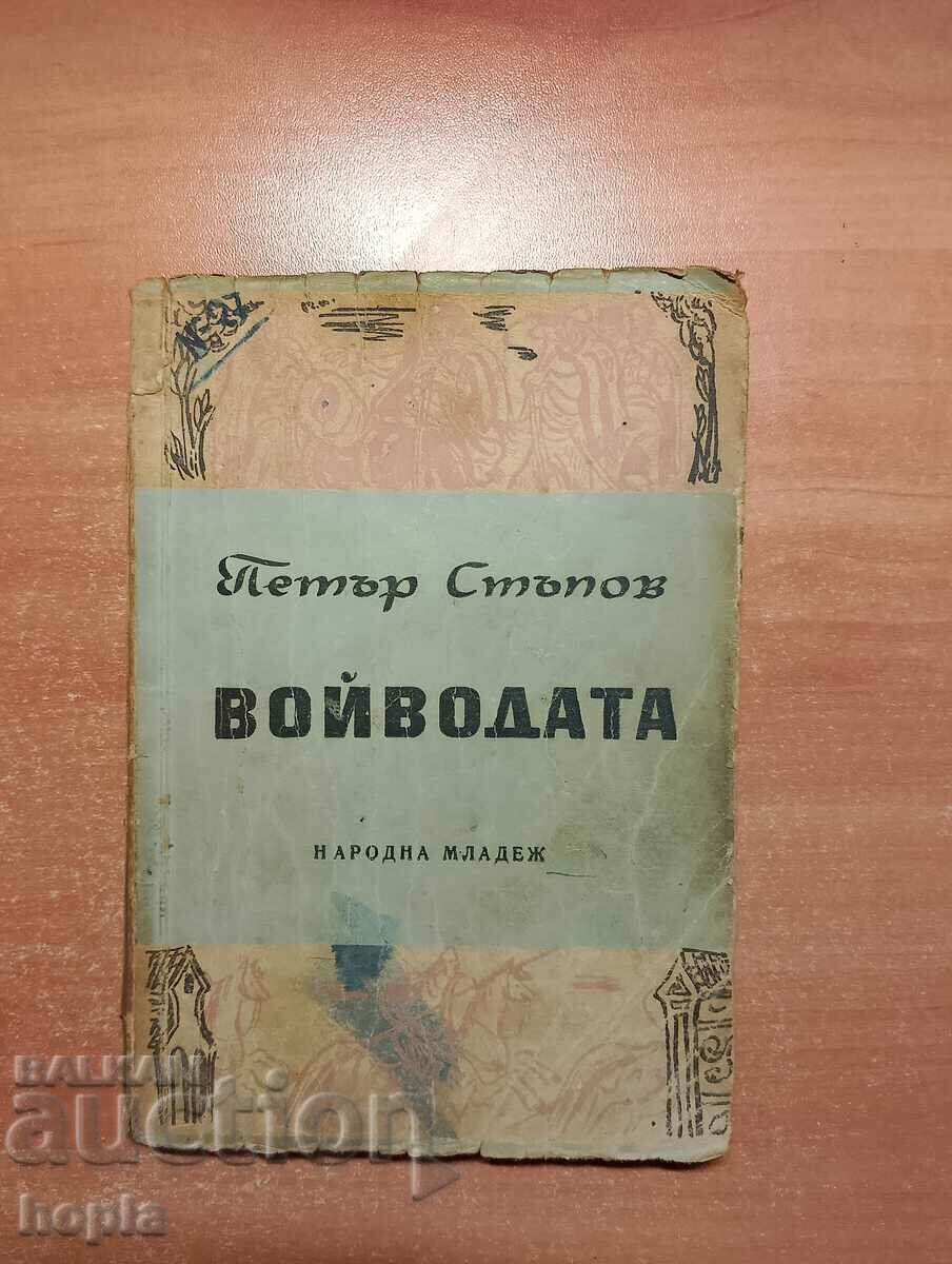 Петър Стъпов ВОЙВОДАТА 1949 г.