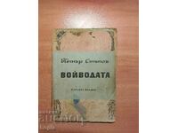 Петър Стъпов ВОЙВОДАТА 1949 г.