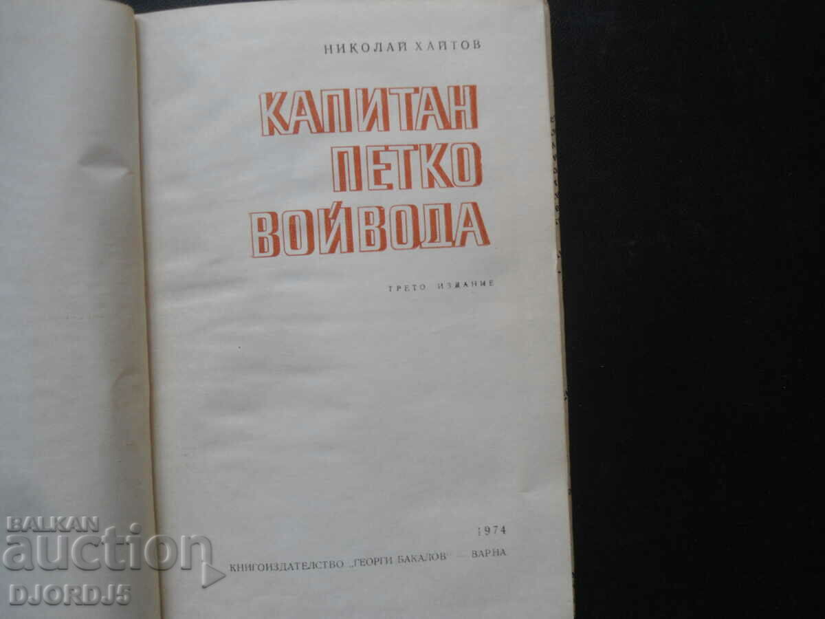Λοχαγός Πέτκο βοϊβόντα, Νικολάι Χαϊτόφ με τιμή 3.00 BGN | € 1.53 Λοχαγός Πέτκο βοϊβόντα, Νικολάι Χαϊτόφ με τιμή 3.00 BGN | € 1.53