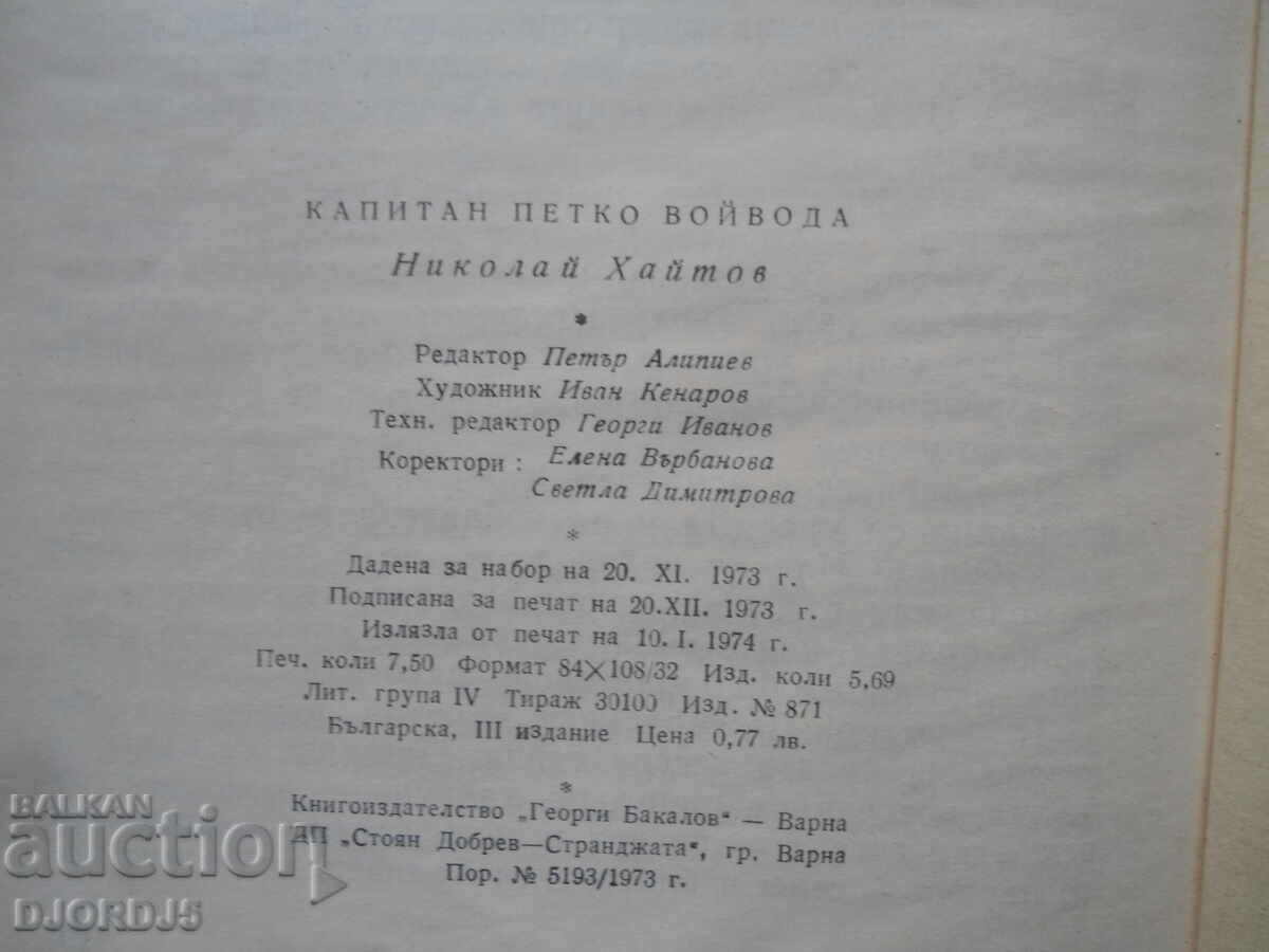 Δημοπρασία Λοχαγός Πέτκο βοϊβόντα, Νικολάι Χαϊτόφ Δημοπρασία Λοχαγός Πέτκο βοϊβόντα, Νικολάι Χαϊτόφ