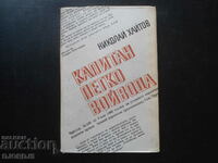 Капитан Петко войвода, Николай Хайтов