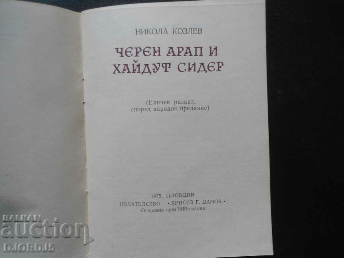 Ένας μαύρος Άραβας και ένας παράνομος Σάιντερ, ο Νίκολα Κόζλεφ με τιμή 3.00 BGN | € 1.53
